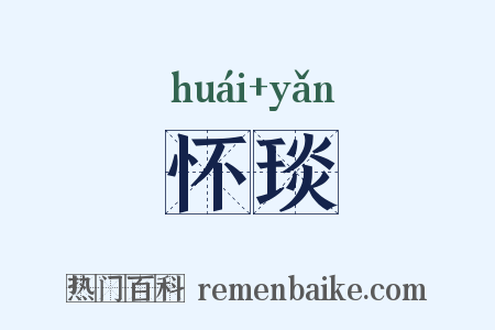 怀琰是什么意思的图片
